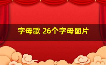 字母歌 26个字母图片